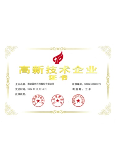 高新企业证书